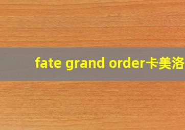 fate grand order卡美洛